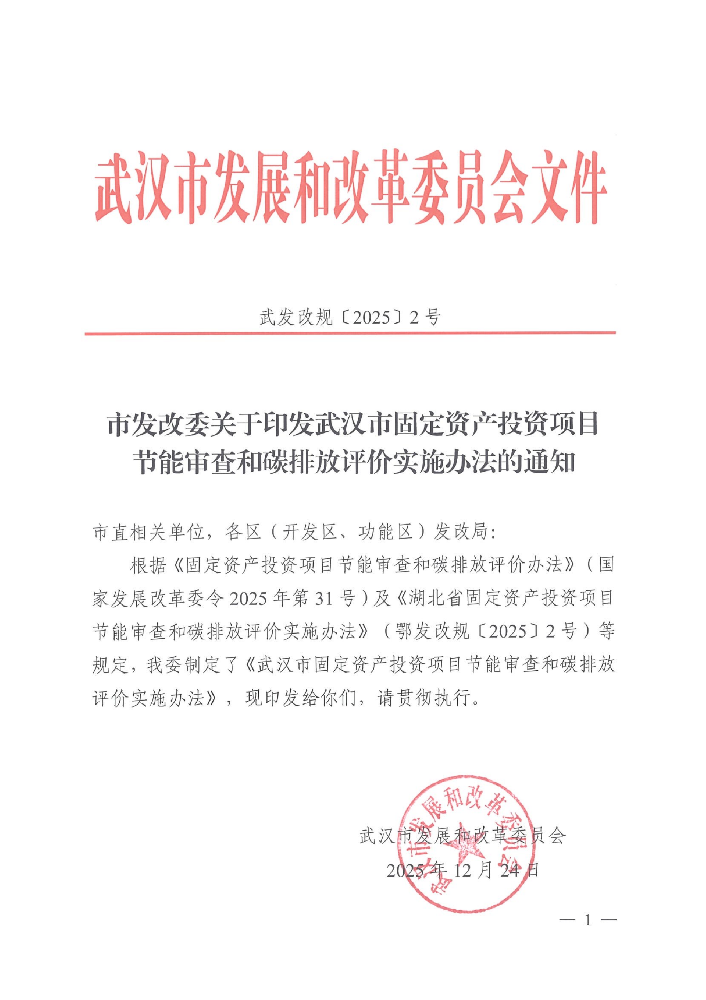 市发改委关于印发武汉市固定资产投资项目 节能审查和碳排放评价实施办法的通知